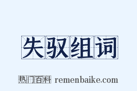 失驭组词是什么意思的图片